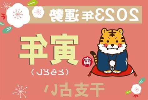 2023 寅年